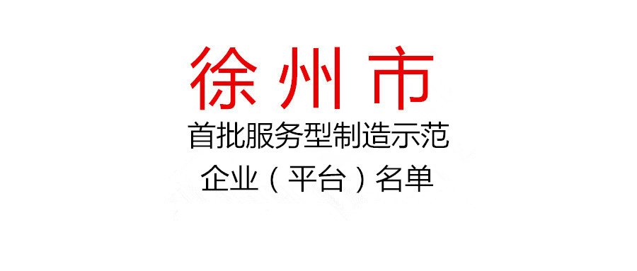 关于入选首批徐州市服务型制造示范企业（平台）名单的公示
