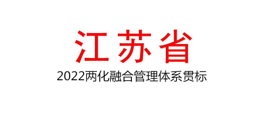 江苏省开展2022年两化融合管理体系贯标示范企业培育遴选工作