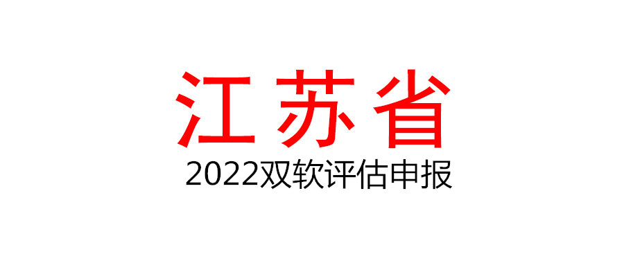 江苏省2022双软评估申报工作