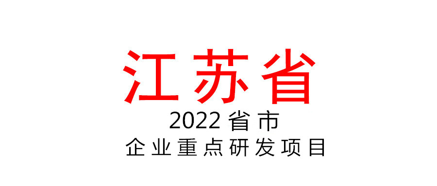 江苏省组织申报2022年省市企业重点研发项目