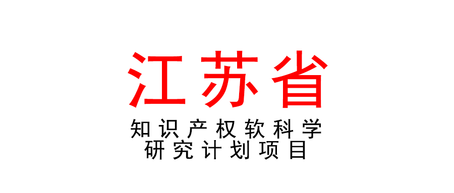 关于组织申报2022年度江苏省知识产权软科学研究计划项目的通知